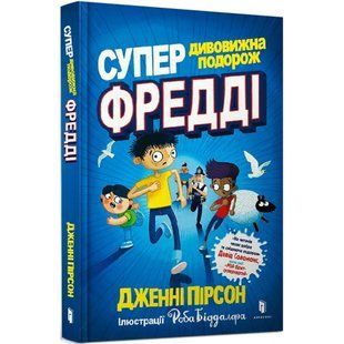 Супердивовижна подорож Фредді. Пірсон Дж. 9786177940950 120498 фото
