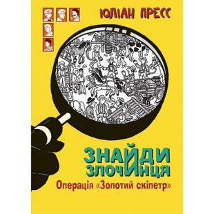 Знайди Злочинця. Операція "Золотий скіпетр". Пресс Ю. 978-966-10-5576-5 113461 фото