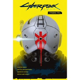 Cyberpunk 2077. “Травма Тім”. Каллен Банн. 978-617-7782-29-1 119493 фото