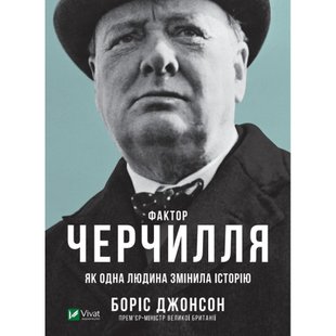 Фактор Черчилля. Як одна людина змінила історію. Джонсон Борис. 9789669427960 108530 фото