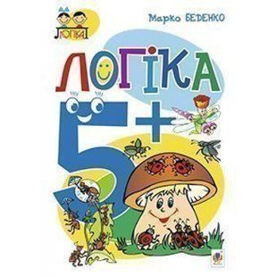Логіка 5+. Посібник для дітей. Беденко М. В. 978-966-10-3830-0 113647 фото