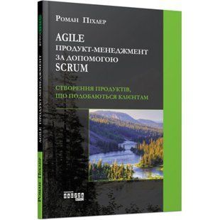 Agile продукт-менеджмент за допомогою Scrum. Піхлер Р. 9786170954022 118403 фото