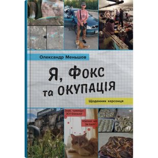 Я, Фокс та окупація. Щоденник херсонця. Меньшов О. 978-966-948-834-3 111869 фото