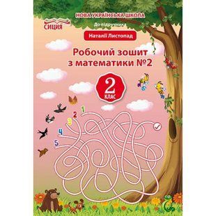 НУШ 2 клас. Математика. Робочий зошит до підручника Листопад Н.П. Частина 2. Должек Г.М. 978-966-983-039-5 113202 фото