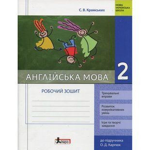 НУШ 2 клас. Англійська мова. Робочий зошит до підручника Карпюк О. Л1102У 114542 фото