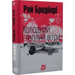 Холодний і теплий вітри. Бредбері Р. 978-966-10-4739-5 114225 фото
