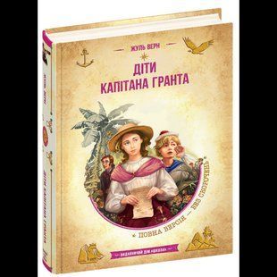 Діти капітана Гранта / Жуль Верн / ШКОЛА 132814 фото