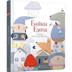 Байки Езопа в переказі Олександра Виженка. Найкраще - дітям. Езоп. 9789669152923 103563 фото