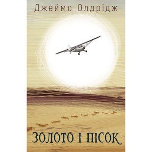 Золото і пісок. Олдрідж Дж. 978-966-993-567-0 112672 фото