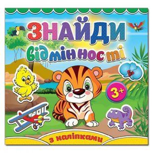 Знайди відмінності. Тигреня. 9786175365120 109381 фото