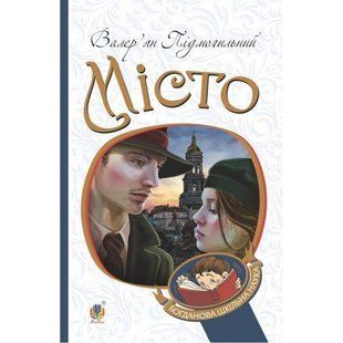 Місто. Підмогильний В. 978-966-10-5496-6 113815 фото