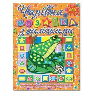Чарівна мозаїка з наліпками. Жабка. 9786175362105 109535 фото