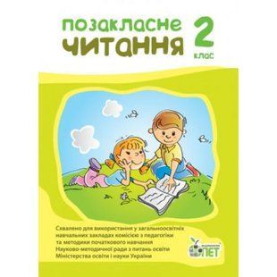 НУШ 2 клас. Позакласне читання. Гриф МОН України. Настенко А.І. 978-966-925-096-4 110905 фото
