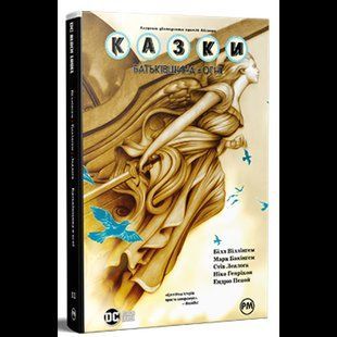 Казки. Книга 11. Батьківщина в огні / Білл Віллінгем / РМ 131700 фото