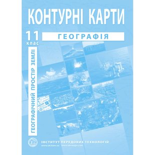 Контурні карти з географії для 11 класу. Географічний простір Землі. 978-966-455-210-0 119183 фото