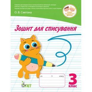 НУШ 3 клас. Зошит для списування. Волкова О.В. 978-966-925-237-1 110703 фото