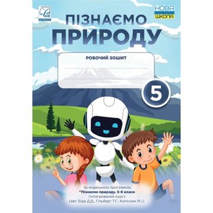 НУШ 5 клас. Пізнаємо природу. Робочий зошит. Мідак Л.Я. 978-966-308-868-6 111295 фото