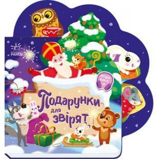 Веселі віршики про все на світі. Подарунки для звірят. Сонечко І. 9789667514273 118555 фото