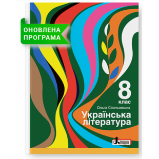 Українська література. 8 клас. Підручник для ЗЗСО. Слоньовська О.В. 978-966-945-274-0 114746 фото