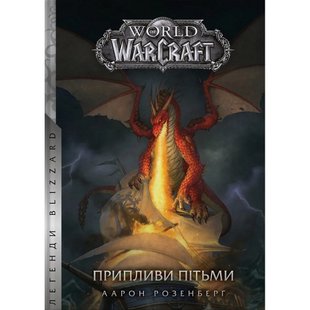 World of Warcraft. Припливи пітьми. Розенберг А. 978-617-7885-54-1 108937 фото