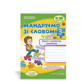 НУШ 3 клас. Мандруємо зі словом. Зошит з розвитку зв’язного мовлення. Лабащук О. 9789660736627 115860 фото