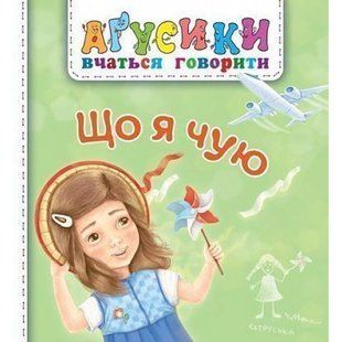 Агусики вчаться говорити. Що я чую. Рожнів В. 978-966-10-4969-6 113257 фото