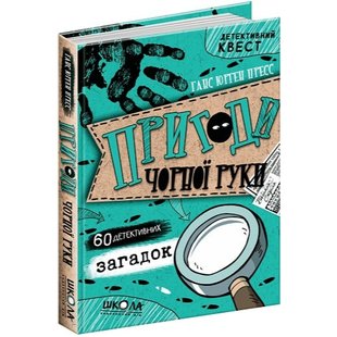 Детективний квест. Пригоди «Чорної руки». Пресс Г.Ю. 978-966-429-587-8 106426 фото