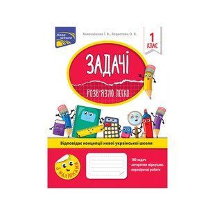 НУШ 1 клас. Задачі. Розв&rsquo;язую легко + наліпки. Колеснікова І. В. 9786177660001 104210 фото