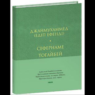 Сефернаме. Тогайбей (тв) / Джанмухамед./ ФОЛІО 133970 фото