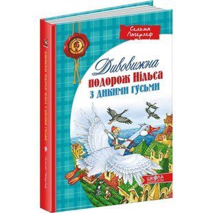 Дивовижна подорож Нільса з дикими гусьми. Лагерлеф С. 978-966-429-196-2 106386 фото