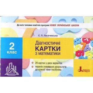 НУШ 2 клас. Математика. Діагностичні картки (до всіх підручників). Логачевська С.П. 9789661789929 114660 фото