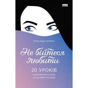 Не бійтеся любити. 20 уроків самопізнання на шляху до щасливих стосунків. Соломон А. 978-617-7866-62-5 109042 фото