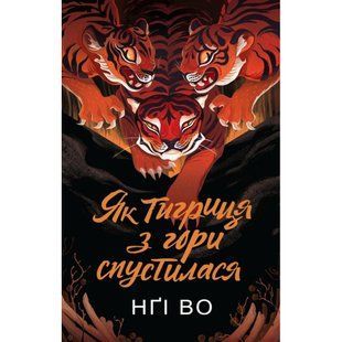 Співучі Узгір'я. Як тигриця з гори спустилася, кн.2. / Во Нґі / ЖОРЖ 130512 фото