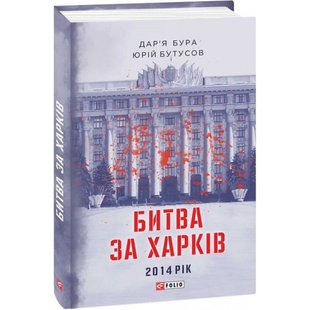 Битва за Харків. Бутусов Ю. 978-617-551-244-9 117506 фото