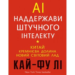 Наддержави штучного інтелекту. Кай-Фу Лі. 978-966-993-248-8 112734 фото