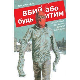 Вбий або будь убитим. Том 4 / Брубейкер Ед / Varvar Publishing 138551 фото