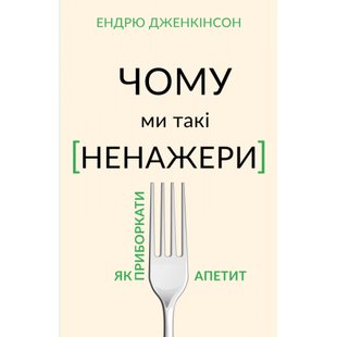 Чому ми такі ненажери. Як приборкати апетит. Дженкінсон Е. 978-966-993-577-9 112887 фото