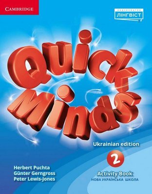 Quick Minds (Ukrainian edition) НУШ 2 Activity Book - Пухта Г. - ЛІНГВІСТ (105383) 105383 фото