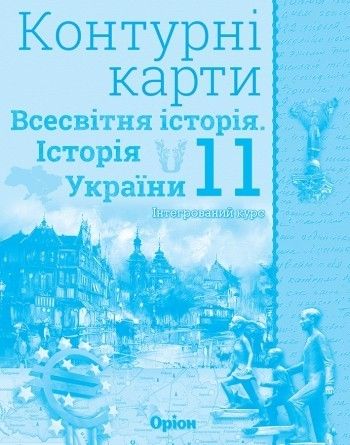 Історія України та Всесвітня історія, 11 кл., Контурні карти (інтегрований курс) - Щупак І.Я. - Оріон (103193) 103193 фото