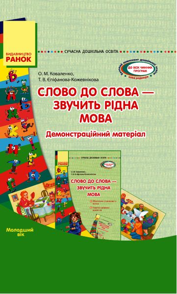 Сучасна дошкільна освіта: Слово до слова-звучить рідна мова. Демонстраційний матеріал (мол. вік) - РАНОК (119820) 119820 фото