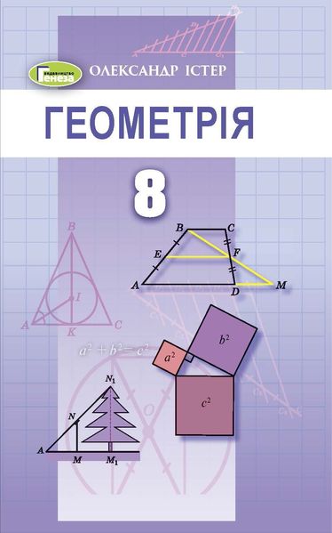 Геометрія, 8 кл., Підручник (2021) - Істер О. С. - Генеза (103542) 103542 фото