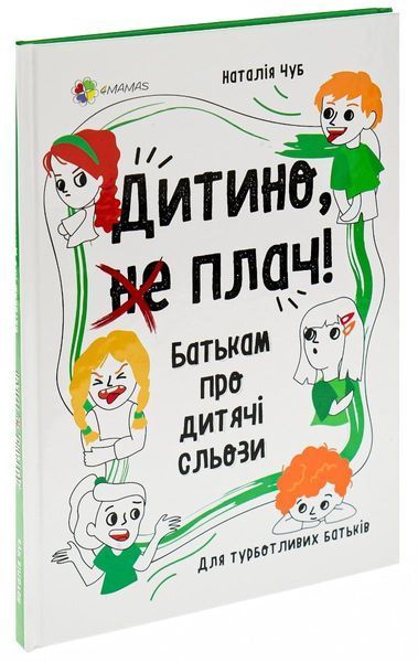 Для турботливих батьків. Дитино, (не) плач. Батькам про дитячі сльози - 4MAMAS ДТБ065 (121784) 121784 фото
