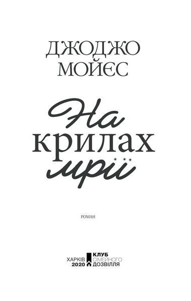 На крилах мрії. Мойєс Дж. - Мойєс Джоджо - КСД (118109) 118109 фото