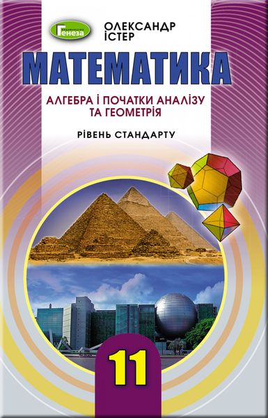 Математика, 11 кл., Підручник (рівень стандарту) - Істер О. С. - Генеза (103092) 103092 фото