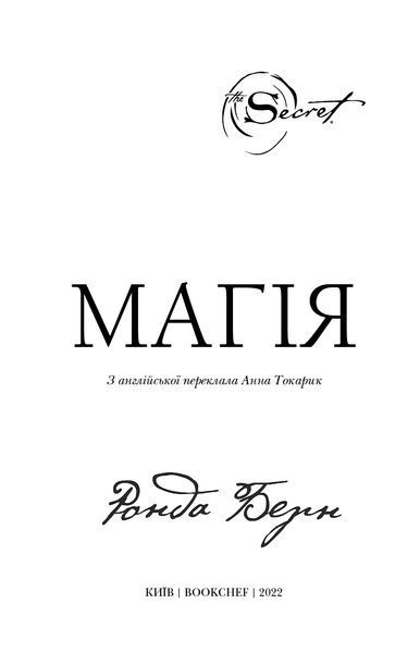 Магія - Ронда Берн - BOOK CHEF 112712 фото