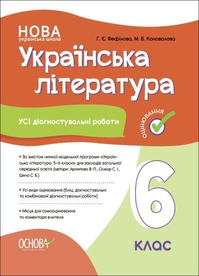 Українська література, 6 кл., Оцінювання: усі діагностувальні роботи (пр. Архипової) - Ранок (105915) 105915 фото