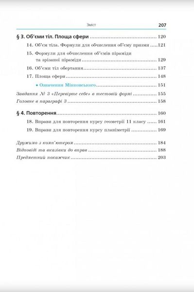 Геометрія, 11 кл., Підручник (профільний рівень) - Мерзляк А.Г. - Гімназія (107217) 107217 фото