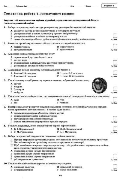 Біологія і Екологія, 10 кл., Зошит для поточного та тематичного оцінювання (+ зошит для лаб. та практ. робіт) - Кулініч О.М. - ПЕТ (110801) 110801 фото
