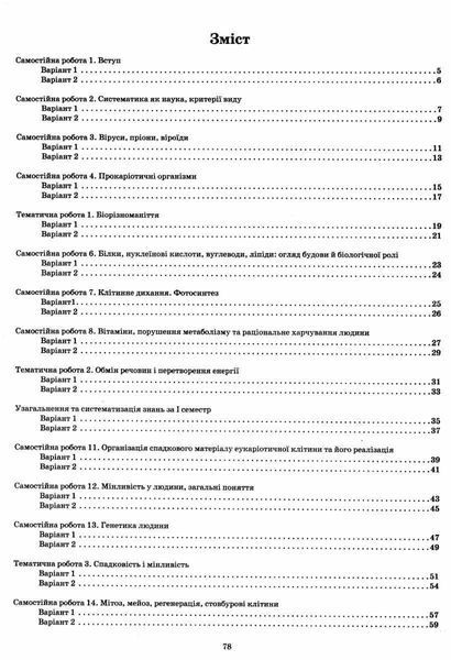 Біологія і Екологія, 10 кл., Зошит для поточного та тематичного оцінювання (+ зошит для лаб. та практ. робіт) - Кулініч О.М. - ПЕТ (110801) 110801 фото