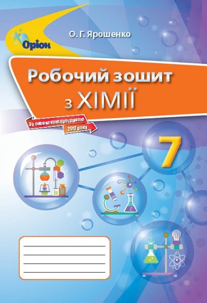 Хімія, 7 кл., Робочий зошит - Ярошенко О.Г. - Оріон (102962) 102962 фото